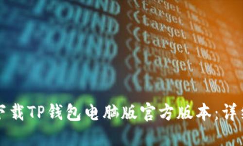 如何下载TP钱包电脑版官方版本：详细指南