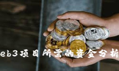 开发Web3项目所需的资金分析与规划