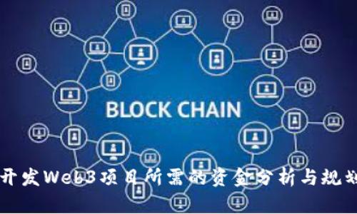开发Web3项目所需的资金分析与规划