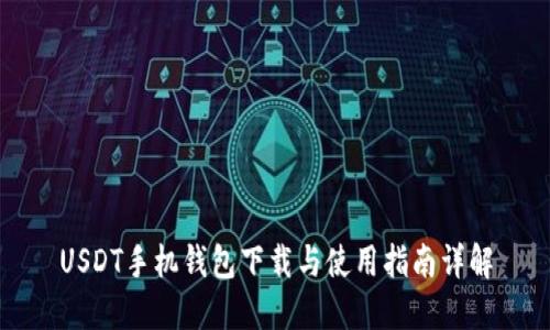 USDT手机钱包下载与使用指南详解