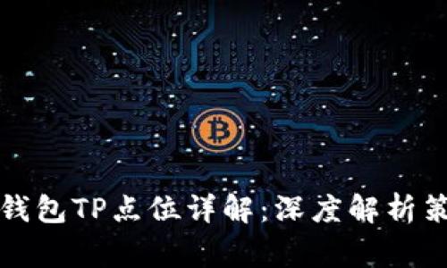 森寒冬港钱包TP点位详解：深度解析策略与技巧