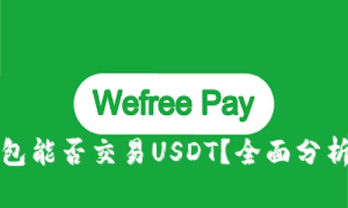 购宝钱包能否交易USDT？全面分析与解答