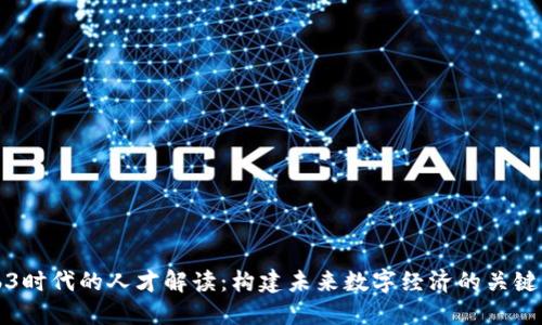 Web3时代的人才解读：构建未来数字经济的关键力量