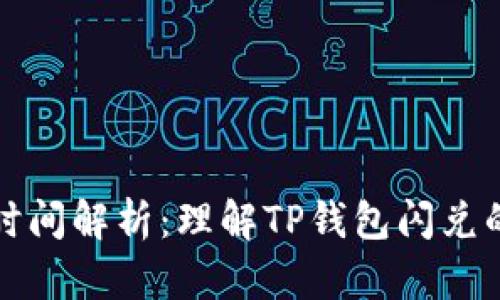 TP钱包闪兑时间解析：理解TP钱包闪兑的操作与流程