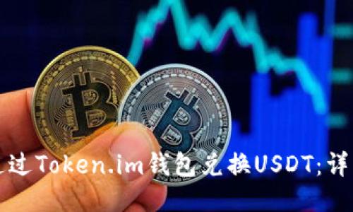 如何通过Token.im钱包兑换USDT：详细指南