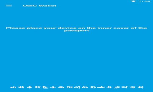 比特币钱包全面倒闭的影响与应对分析