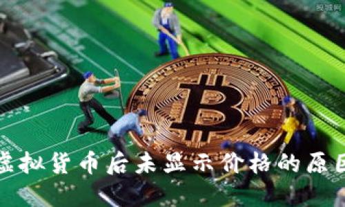 TP钱包购买虚拟货币后未显示价格的原因与解决方案