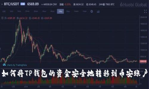 如何将TP钱包的资金安全地转移到币安账户