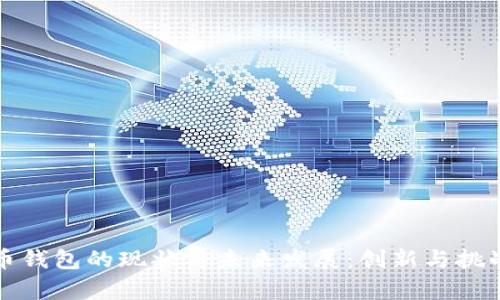 比特币钱包的现状与未来发展：创新与挑战并存