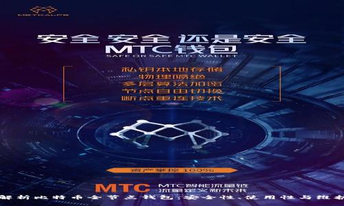 全面解析比特币全节点钱包：安全性、使用性与维护指南