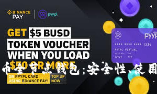 全面解析比特币全节点钱包：安全性、使用性与维护指南