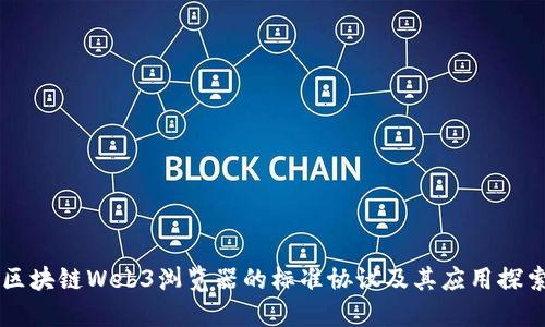 区块链Web3浏览器的标准协议及其应用探索
