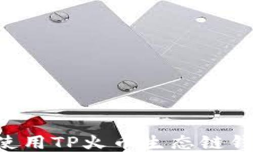 
如何下载并使用TP火币生态链钱包：详细指南