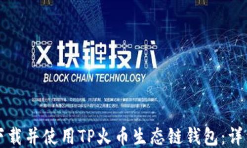 
如何下载并使用TP火币生态链钱包：详细指南