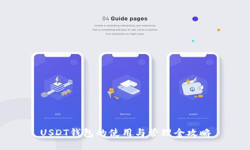 USDT钱包的使用与管理全攻略