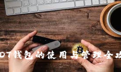 USDT钱包的使用与管理全攻略