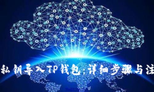 如何用私钥导入TP钱包：详细步骤与注意事项