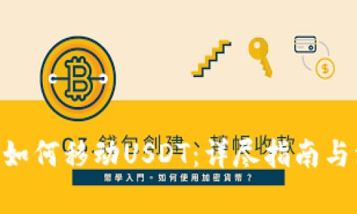 C2C钱包如何移动USDT：详尽指南与注意事项