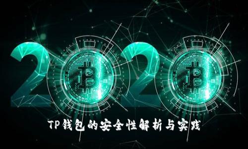 TP钱包的安全性解析与实践