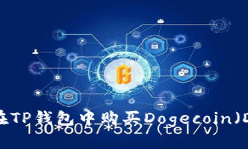 如何在TP钱包中购买Dogecoin（DOGE）