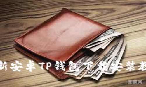 最新安卓TP钱包下载安装教程