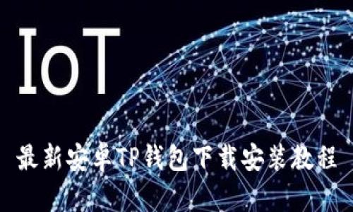 最新安卓TP钱包下载安装教程