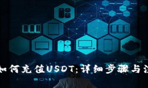 TP钱包如何充值USDT：详细步骤与注意事项