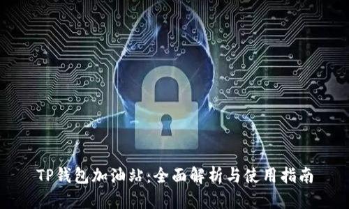 TP钱包加油站：全面解析与使用指南