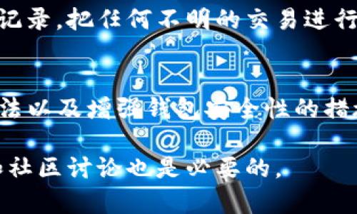   TP钱包资产丢失怎么办？找回资产的有效方法与技巧 / 

 guanjianci TP钱包, 资产丢失, 找回资产, 钱包安全, 加密货币 /guanjianci 

### 一、引言
随着区块链技术的发展，加密货币的使用越来越普遍，其中TP钱包作为一种流行的数字资产管理工具，其便捷性和安全性受到了不少用户的青睐。然而，在使用TP钱包的过程中，许多用户可能会面临资产丢失的困境。本文将详细探讨在TP钱包中资产丢失时应采取的措施和可能的解决方案，以帮助用户更好地管理自己的数字资产。

### 二、为什么会出现资产丢失？
在深入解决方案之前，我们需要先了解可能导致TP钱包中资产丢失的原因。常见的原因包括：

1. **私钥丢失**：TP钱包的安全性依赖于用户的私钥，一旦私钥被丢失或泄露，用户将无法访问其资产。
2. **钱包地址错误**：在转账过程中，如果用户错误地输入了钱包地址，资产将会转入错误的地址，导致无法找回。
3. **钱包应用故障**：软件问题或应用崩溃也可能导致资产显示错误或丢失。
4. **恶意软件或病毒攻击**：如果用户的设备被恶意软件感染，攻击者可能会盗取用户的资产。
5. **人为错误**：用户在操作过程中出现失误，如误删除钱包文件、错误的操作等。

了解了这些原因后，我们可以围绕如何应对这些情况展开讨论。

### 三、资产丢失后的恢复步骤
在TP钱包中资产丢失的情况下，用户可以尝试以下步骤来找回资产：

#### 1. 检查备份
如果用户在创建TP钱包时进行了备份，可以利用备份进行恢复。通常情况下，钱包的恢复助记词或私钥是找回资产的关键。用户应该在设置钱包时，妥善保存这些信息。

#### 2. 使用助记词恢复钱包
TP钱包通常会提供助记词，用于在设备更换或钱包丢失时进行恢复。用户只需在新的TP钱包应用中输入这些助记词，即可找回钱包中的资产。

#### 3. 确认交易记录
用户可以通过区块链浏览器确认交易记录，检查资产是否被转移到其他地址。这可以帮助用户确定是否真的是资产丢失，还是由于网络延迟等原因导致的显示错误。

#### 4. 联系钱包客服
如果以上步骤没有解决问题，用户可以尝试联系TP钱包的客服支持。提供尽可能详细的信息，比如交易ID、时间等，以便客服进行调查。

#### 5. 检查系统安全
确认自己的设备是否受到恶意软件的影响。如果怀疑设备不安全，用户应尽快进行病毒扫描和清理。确保自己的计算机和手机安全，可以有效提升资产安全性。

### 四、如何加强TP钱包的安全性？
为了避免资产丢失，用户可以采取以下几种方式增强TP钱包的安全性：

#### 1. 定期备份
定期备份钱包的助记词和私钥，并将备份文件保存在安全的地方。用户可以使用物理存储设备，如USB闪存盘进行备份，不要仅仅依赖云存储服务。

#### 2. 采用强密码
设置强密码，并定期更新。强密码应由字母、数字和符号组成，尽量避免使用个人相关信息。

#### 3. 启用双重验证
如果TP钱包支持双重验证，建议用户开启此功能，通过额外的验证步骤来增强安全性。

#### 4. 不随意点击链接
避免在不明网站上点击链接，尤其是与钱包相关的链接。用户应始终从官方网站下载TP钱包，并确保自己用于访问的钱包网址是正确的。

### 五、常见问题解答

1. TP钱包如何保护我的资产安全？
TP钱包通过多种方式保护用户资产的安全，包括私钥的本地存储、加密技术和用户授权机制。私钥只存储在用户的设备上，不会上传到服务器，这大大减少了被盗风险。同时，TP钱包常常会提供安全设置选项，如启用双重验证等，进一步增强账户的安全性。

2. 如果我丢失了助记词，能否找回我的资产？
助记词是恢复TP钱包和找回资产的关键。如果丢失助记词，找回资产的可能性极小。建议用户在创建钱包时妥善保管助记词，确保不在网络环境下保存，建议写在纸上并存放在安全的地方。如果一旦丢失，资产在技术上是无法恢复的。

3. 如何确保我的TP钱包应用是最新的？
用户可以通过访问TP钱包的官方网站或者相应的应用商店，查看最新版本并进行更新。此外，开启应用的自动更新功能也是一个良好的习惯，这样可以确保获得最新的安全补丁和功能。

4. 钱包被盗后，我应该采取什么行动？
如果发现自己的TP钱包被盗，第一时间应改变所有相关账户的密码，并检查其他账户是否受到影响。同时，向TP钱包进行报备，查看是否有其他恢复渠道。尽量避免清除设备记录，这样可以保留证据供后续调查。

5. 如何判断我的钱包地址是否安全？
确认钱包地址的安全性可以通过多种方式进行，例如使用区块链浏览器查看历史交易记录，确认不存在异常活动。此外，用户还应定期检查自己的交易记录，把任何不明的交易进行报告。从确保项目的白皮书和开发者信息开始，了解该项目的背景，尽量选择声誉良好的钱包应用。

### 六、结束语
在TP钱包中资产丢失可能让人感到无比焦虑，然而，冷静应对并采取适当措施是极为重要的。以上内容介绍了资产丢失的可能原因，如何找回资产的方法以及增强钱包安全性的措施，希望这能帮助用户在未来保护好自己的数字资产，避免类似的风险发生。

作为一名数字资产的持有者，我们有责任提高自身的安全意识，定期维护和检查自己的钱包，确保资产的安全与稳定。同时，持续关注钱包的安全动态和社区讨论也是必要的。