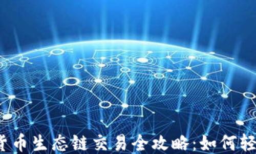 
TP钱包货币生态链交易全攻略：如何轻松上手？