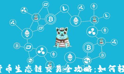 
TP钱包货币生态链交易全攻略：如何轻松上手？