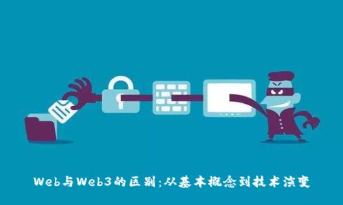 Web与Web3的区别：从基本概念到技术演变