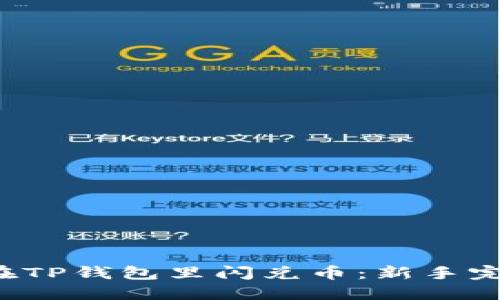  如何在TP钱包里闪兑币：新手完全指南