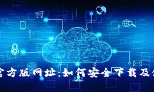 TP钱包官方版网址：如何安全下载及使用指南