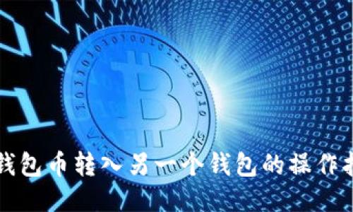 TP钱包币转入另一个钱包的操作指南
