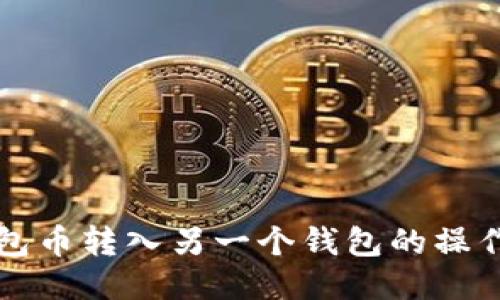 TP钱包币转入另一个钱包的操作指南