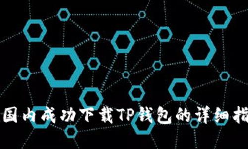 在国内成功下载TP钱包的详细指南