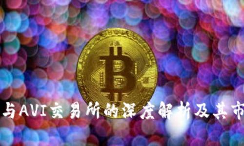 TP钱包与AVI交易所的深度解析及其市场展望