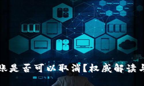 TP钱包转账是否可以取消？权威解读与操作指南