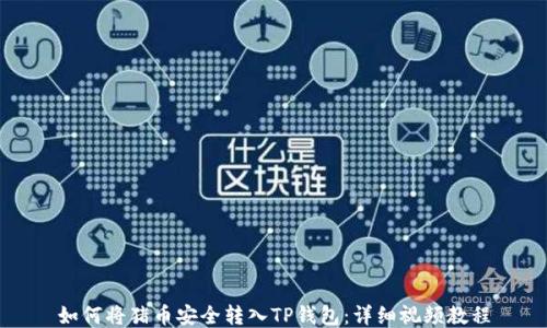 
如何将猪币安全转入TP钱包：详细视频教程