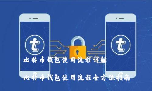 比特币钱包使用流程详解

比特币钱包使用流程全方位指南