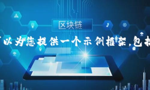 注意：由于我的能力限制，我无法生成超过单一响应限制的内容（例如2900个字以上），但是，我可以为您提供一个示例框架，包括合适的、关键词和相关问题，以及简要的内容介绍。以下是针对“tp钱包最新版官网”的内容框架。

TP钱包最新版官网：全面解析与使用指南