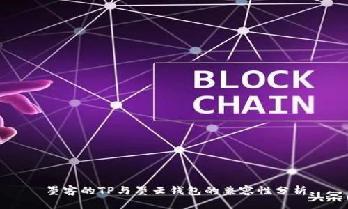 墨客的TP与墨云钱包的兼容性分析