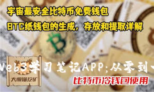 构建自己的Web3学习笔记APP：从零到一的全面指南