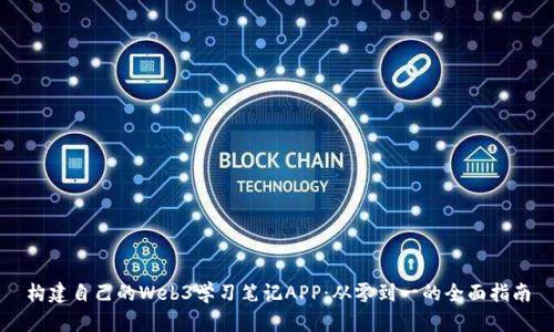 构建自己的Web3学习笔记APP：从零到一的全面指南