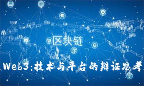 Web3：技术与平台的辩证思考