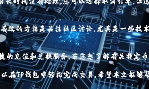 baioti如何在TP钱包中交易PIG币：详细指南/baioti  
TP钱包, PIG币, 数字货币交易, 加密钱包, 交易指南/guanjianci  

随着区块链技术的快速发展，许多人开始关注数字货币的投资机会。其中，PIG币因其独特的社区文化和潜在的增值空间而备受关注。TP钱包作为一个简洁易用的数字货币钱包，已经吸引了大量用户。那么，如何在TP钱包中交易PIG币呢？本文将为您提供一个详细的指南，包括步骤说明及一些常见问题的解答。

1. TP钱包的安装与注册
要在TP钱包中交易PIG币，首先需要下载并安装TP钱包。TP钱包支持Android和iOS系统，您可以在各大应用商店中找到。

安装完成后，打开TP钱包，您需要注册一个新账户。输入您的手机号码或电子邮件，设置一个安全密码，然后根据提示完成注册。注册成功后，您将获得一个唯一的助记词，请务必妥善保存，因为这对恢复您的钱包至关重要。

2. 导入或创建钱包
在TP钱包中，您可以选择创建一个新的钱包，或导入现有的数字货币钱包。如果您是第一次接触TP钱包，建议您创建一个新钱包。如果您已经有一个其他平台的钱包，可以选择导入，用助记词进行恢复。

在创建或导入钱包后，您将在钱包首页看到不同的数字货币选项。PIG币的显示可能需要您先添加它，所以下一步我们将讲述如何添加PIG币。

3. 添加PIG币
在TP钱包中，点击“资产”或“添加资产”按钮。通过搜索功能，您可以查找PIG币。如果找不到，可以尝试手动添加，输入合约地址、名称等信息以确保准确性。PIG币的合约地址可以通过官方网站或相关社区找到，确保来源可靠。

4. 充值PIG币到TP钱包
成功添加PIG币后，您需要将PIG币充值到您的TP钱包中。首先，点击PIG币，选择“接收”或“充值”。系统将生成一个地址，这是您PIG币的接收地址。请务必确认地址的准确性。

接下来，您可以通过其他交易所或钱包将PIG币发送到您TP钱包的地址中。转账可能需要一定的时间，根据网络情况而定。在充值成功后，您将在TP钱包中看到相应的PIG币余额。

5. 进行PIG币交易
现在，您已经在TP钱包中成功充值了PIG币，接下来是进行交易。TP钱包一般支持多种交易功能，包括买入、卖出和兑换等。根据您的需求选择相应的模式。

如果您要卖出PIG币，选择“交易”或“卖出”选项，输入您希望出售的数量，并确认交易。系统会显示当前的市场行情供您参考。在确认无误后，提交交易请求，您将收到相应的交易结果提示。

同样，如果您想买入PIG币，选择相应的选项，输入购买的数量并确认。TP钱包会自动为您计算交易费用和预计到账时间，确保每笔交易都透明可见。

6. 交易后的管理与安全
完成交易后，您可以在TP钱包中管理您的PIG币资产。注意定期检查您的钱包余额和交易记录，确保交易的安全性和准确性。

为了保障您的数字资产安全，建议您打开TP钱包的安全设置，启用两步验证，并定期更换密码。此外，切勿将助记词分享给他人，以免造成资产损失。

7. 常见问题解答

h4问题1：PIG币的市场行情如何？/h4
PIG币的市场行情会受到多种因素的影响，包括市场供需、项目进展、社区支持等。您可以通过各种加密货币交易平台或行情查看工具了解实时价格。建议关注PIG币的官方公告和社交媒体，以获取最新动态和分析。

h4问题2：如何确保TP钱包的安全性？/h4
TP钱包的安全性不仅依赖于其自身的技术防护，还需要用户自身的安全意识。确保下载官方版本的钱包，并定期备份助记词。切勿轻信陌生人的建议，更不要点击未知链接或下载来历不明的文件。此外，尽量避免在公共网络下进行交易操作。

h4问题3：我在TP钱包中遇到交易延迟该怎么办？/h4
交易延迟可能是由于网络拥堵或矿工费用设置过低等原因导致的。在这种情况下，您可以查看区块链浏览器确认交易状态。如果交易长时间没有处理，您可以选择取消订单，但这只适用于某些支持取消功能的平台。如果频繁遇到延迟，建议提高您的矿工费，使交易更有可能被优先处理。

h4问题4：我该如何选择合适的交易时机？/h4
选择交易时机涉及对市场行情的分析与判断。您可以参考技术分析和基本面分析方法，例如K线图、成交量、市场消息等。另一个简单有效的方法是关注社区讨论，尤其是一些技术开发和项目进展，可以为您提供潜在交易时机的线索。

h4问题5：TP钱包支持哪些其他币种交易？/h4
TP钱包支持多种主流数字货币和代币交易，包括以太坊、比特币、USDT等。用户可以通过TP钱包轻松管理不同的数字资产，并享受便捷的充值和兑换服务。若您想了解有关特定币种的支持情况，可以直接在TP钱包中进行搜索或查看官方文档。

总而言之，TP钱包为用户提供了一个友好而安全的交易环境。PIG币作为数字货币的一员，其交易操作简单明了，通过以上步骤，您可以在TP钱包中轻松完成交易。希望本文能够帮助您顺利进军PIG币交易的世界。