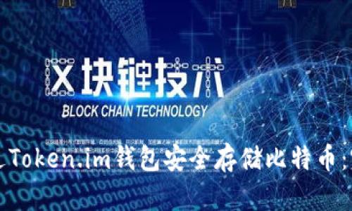 如何通过Token.im钱包安全存储比特币：完全指南
