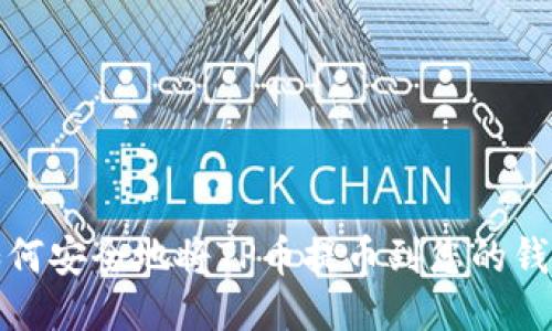 如何安全地将TP币提币到您的钱包