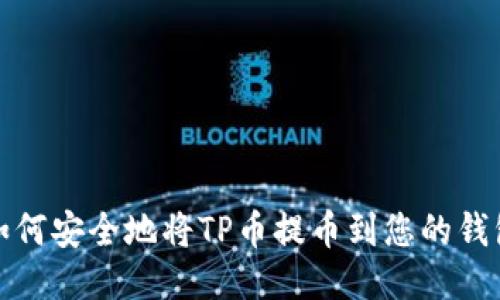如何安全地将TP币提币到您的钱包